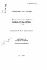 Влияние почвозащитной обработки на свойства типичного чернозема и урожайность сельскохозяйственных культур - тема автореферата по сельскому хозяйству, скачайте бесплатно автореферат диссертации