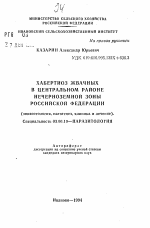 Хабертиоз жвачных в Центральном районе Нечерноземной зоны Российской Федерации (эпизоотология, патогенез, клиника и лечение) - тема автореферата по биологии, скачайте бесплатно автореферат диссертации