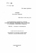 Селекционная ценность сортов озимой мягкой пшеницы США и Канады в условиях Северного Кавказа - тема автореферата по сельскому хозяйству, скачайте бесплатно автореферат диссертации