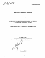 ОСОБЕННОСТИ СИНДРОМА ИЗБЕГАНИЯ ЗАТЕНЕНИЯ У РАЗЛИЧНЫХ БИОМОРФ ТОМАТА - тема автореферата по биологии, скачайте бесплатно автореферат диссертации