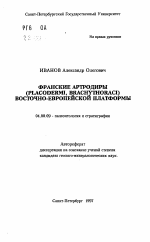 Франские артродиры (PLACODERMI, BRACHYTHORACI) Восточно-Европейской платформы - тема автореферата по геологии, скачайте бесплатно автореферат диссертации