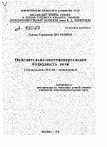 ОКИСЛИТЕЛЬНО-ВОССТАНОВИТЕЛЬНАЯ БУФЕРНОСТЬ ПОЧВ - тема автореферата по сельскому хозяйству, скачайте бесплатно автореферат диссертации