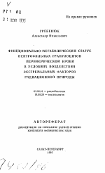 Функционально-метаболический статус нейтрофильных гранулоцитов периферической крови в условиях воздействия экстремальных факторов радиационной природы - тема автореферата по биологии, скачайте бесплатно автореферат диссертации