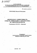 ФИЗИЧЕСКАЯ СОВМЕСТИМОСТЬ СРЕДСТВ ХИМИЗАЦИИ И ДИАГНОСТИКА ИХ ФИТОТОКСИЧНОСТИ - тема автореферата по сельскому хозяйству, скачайте бесплатно автореферат диссертации