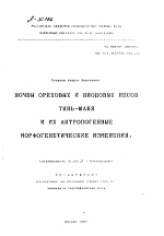 ПОЧВЫ ОРЕХОВЫХ И ПЛОДОВЫХ ЛЕСОВ ТЯНЬ-ШАНЯ И ИХ АНТРОПОГЕННЫЕ МОРФОГЕНЕТИЧЕСКИЕ ИЗМЕНЕНИЯ. - тема автореферата по биологии, скачайте бесплатно автореферат диссертации