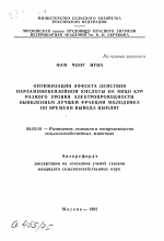 Оптимизация эффекта действия парааминобензойной кислоты на яйцо кур разного уровня электропроводности выявлением лучшей фракции молодняка по времени вывода цыплят - тема автореферата по сельскому хозяйству, скачайте бесплатно автореферат диссертации