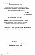 Комплексная технология обработки пластов и очистки забоев водозаборных скважин районов Нечерноземься глубинными пневмоимпульсными устройствами - тема автореферата по геологии, скачайте бесплатно автореферат диссертации