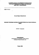 Множественные формы тиаминтрифосфатазы в почках быка - тема автореферата по биологии, скачайте бесплатно автореферат диссертации