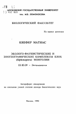 Эколого-фаунистические и зоогеографические комплексы блох (Siphonaptera) Монголии - тема автореферата по биологии, скачайте бесплатно автореферат диссертации