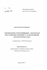 Формирование протеолипидных комплексов при созревании пшеницы и их превращения при переработке зерна - тема автореферата по биологии, скачайте бесплатно автореферат диссертации