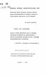 Влияние отбора проростков семян в условиях пониженных температур на скороспелость и другие селекционные признаки сортов и гибридов тонковолокнистого хлопчатника - тема автореферата по сельскому хозяйству, скачайте бесплатно автореферат диссертации