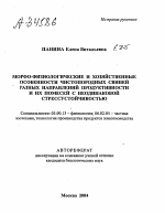 МОРФО-ФИЗИОЛОГИЧЕСКИЕ И ХОЗЯЙСТВЕННЫЕ ОСОБЕННОСТИ ЧИСТОПОРОДНЫХ СВИНЕЙ РАЗНЫХ НАПРАВЛЕНИЙ ПРОДУКТИВНОСТИ И ИХ ПОМЕСЕЙ С НЕОДИНАКОВОЙ СТРЕССУСТОЙЧИВОСТЫО - тема автореферата по биологии, скачайте бесплатно автореферат диссертации