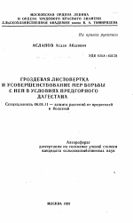 Гроздевая листовертка и усовершенствование мер борьбы с ней в условиях предгорного Дагестана - тема автореферата по сельскому хозяйству, скачайте бесплатно автореферат диссертации