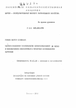 Факторы повышения эффективности клубнеобразования IN VITRO и использование микроклубней в первичном семеноводстве картофеля - тема автореферата по сельскому хозяйству, скачайте бесплатно автореферат диссертации