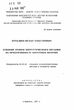 Влияние уровня энергетического питания на продуктивность шерстных козочек - тема автореферата по сельскому хозяйству, скачайте бесплатно автореферат диссертации