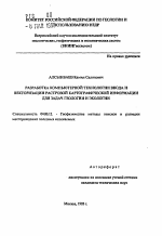 Разработка компьютерной технологии ввода и векторизации растровой картографической информации для задач геологии и экологии - тема автореферата по геологии, скачайте бесплатно автореферат диссертации