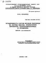 ОТЗЫВЧИВОСТЬ СОРТОВ ЯРОВОЙ ПШЕНИЦЫ НА НОРМЫ ВЫСЕВА, ПРИМЕНЕНИЕ ПРЕПАРАТА ХЛОРХОЛИНХЛОРИДА И ОРОШЕНИЕ - тема автореферата по сельскому хозяйству, скачайте бесплатно автореферат диссертации