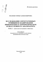 Исследование интегративных принципов кодирования информации в периферическом отделе кожного анализатора - тема автореферата по биологии, скачайте бесплатно автореферат диссертации