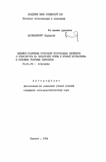Влияние различных сочетаний питательных элементов и севооборота на плодородие почвы и урожай хлопчатника в условиях типичных сероземов - тема автореферата по сельскому хозяйству, скачайте бесплатно автореферат диссертации