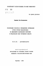 Обоснование способов и определение оптимальных сроков уборки подсолнечника на мицеллярно-карбонатном черноземе в Приазовской зоне Ростовской области - тема автореферата по сельскому хозяйству, скачайте бесплатно автореферат диссертации