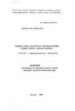 Создание сеяных сенокосов на склоновых кормовых угодьях Зауралья Башкирии - тема автореферата по сельскому хозяйству, скачайте бесплатно автореферат диссертации