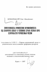 Эффективность применения вермикомпоста под сахарную свеклу в условиях серых лесных почв Центрального Черноземья России - тема автореферата по географии, скачайте бесплатно автореферат диссертации