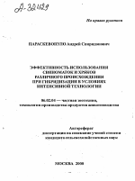 ЭФФЕКТИВНОСТЬ ИСПОЛЬЗОВАНИЯ СВИНОМАТОК И ХРЯКОВ РАЗЛИЧНОГО ПРОИСХОЖДЕНИЯ ПРИ ГИБРИДИЗАЦИИ В УСЛОВИЯХ ИНТЕНСИВНОЙ ТЕХНОЛОГИИ - тема автореферата по сельскому хозяйству, скачайте бесплатно автореферат диссертации