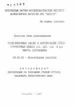 Трансляционный анализ и картирование генов структурных белков р12, р20, р42 и р90 вируса осповакцины - тема автореферата по биологии, скачайте бесплатно автореферат диссертации