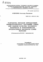 РАЗРАБОТКА МЕТОДОВ ОПРЕДЕЛЕНИЯ ФИЗИОЛОГИЧЕСКОГО СОСТОЯНИЯ СЕМЯН ДЛЯ ОЦЕНКИ КАЧЕСТВА ПОСЕВНОГО МАТЕРИАЛА И ЭФФЕКТИВНОСТИ ПРЕДПОСЕВНЫХ ОБРАБОТОК СЕМЯН МОРКОВИ - тема автореферата по сельскому хозяйству, скачайте бесплатно автореферат диссертации