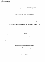 БИОЛОГИЧЕСКОЕ РАЗНООБРАЗИЕ БАКТЕРИЙ BACILLUS THURINGIENSIS ИЗ ЕСТЕСТВЕННЫХ ЭКОСИСТЕМ - тема автореферата по биологии, скачайте бесплатно автореферат диссертации