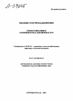 СЕЛЕН И ВИТАМИН Е В КОМБИКОРМАХ ДЛЯ ЯИЧНЫХ КУР - тема автореферата по сельскому хозяйству, скачайте бесплатно автореферат диссертации