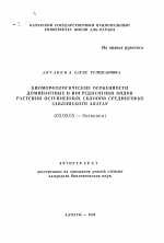 Биоморфологические особенности доминантных и ингредиентных видов растений остепненных склонов Среднигорья Заилийского Алатау - тема автореферата по биологии, скачайте бесплатно автореферат диссертации