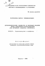 Агрофизические свойства и водный режим почв Северной Каракалпакии (на примере совхозя "Муйнак") - тема автореферата по сельскому хозяйству, скачайте бесплатно автореферат диссертации