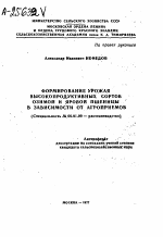 ФОРМИРОВАНИЕ УРОЖАЯ ВЫСОКОПРОДУКТИВНЫХ СОРТОВ ОЗИМОЙ И ЯРОВОЙ ПШЕНИЦЫ В ЗАВИСИМОСТИ ОТ АГРОПРИЕМОВ - тема автореферата по сельскому хозяйству, скачайте бесплатно автореферат диссертации