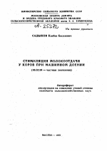 СТИМУЛЯЦИЯ МОЛОКООТДАЧИ У КОРОВ ПРИ МАШИННОМ ДОЕНИИ - тема автореферата по сельскому хозяйству, скачайте бесплатно автореферат диссертации