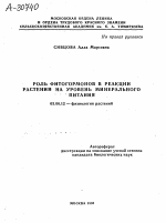 РОЛЬ ФИТОГОРМОНОВ В РЕАКЦИИ РАСТЕНИЙ НА УРОВЕНЬ МИНЕРАЛЬНОГО ПИТАНИЯ - тема автореферата по биологии, скачайте бесплатно автореферат диссертации