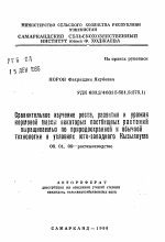 Сравнительное измерение роста, развития и урожая нормовой массы некоторых пастбищных растенийвыращиваемых по природоохранной и обычной технологии в условиях юго-западного Кызылкума - тема автореферата по сельскому хозяйству, скачайте бесплатно автореферат диссертации