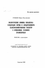 Биологические приемы повышения плодородия почвы и продуктивности сельскохозяйственных культур в орошаемых условиях Правобережья - тема автореферата по сельскому хозяйству, скачайте бесплатно автореферат диссертации