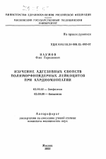 Изучение адгезивных свойств полиморфноядерных лейкоцитов при кардиомиопатии - тема автореферата по биологии, скачайте бесплатно автореферат диссертации