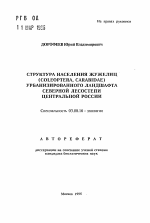 Структура населения жужелиц (COLEOPTERA, CARABIDAE) урбанизированного ландшафта Северной лесостепи Центральной России - тема автореферата по биологии, скачайте бесплатно автореферат диссертации