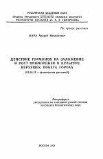 Действие гормонов на заложение и рост примордиев в культуре верхушек побега гороха - тема автореферата по биологии, скачайте бесплатно автореферат диссертации