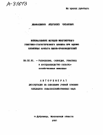 ИСПОЛЬЗОВАНИЕ МЕТОДОВ МНОГОМЕРНОГО ГЕНЕТИКО-СТАТИСТИЧЕСКОГО АНАЛИЗА ПРИ ОЦЕНКЕ ПЛЕМЕННЫХ КАЧЕСТВ БЫКОВ-ПРОИЗВОДИТЕЛЕЙ - тема автореферата по сельскому хозяйству, скачайте бесплатно автореферат диссертации