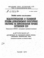 ВОДОПОТРЕБЛЕНИЕ И ПОЛИВНОЙ РЕЖИМ ДОЖДЕВАЕМЫХ КУЛЬТУРНЫХ ПАСТБИЩ НА МИНЕРАЛЬНЫХ ПОЧВАХ ЭСТОНСКОЙ ССР - тема автореферата по сельскому хозяйству, скачайте бесплатно автореферат диссертации