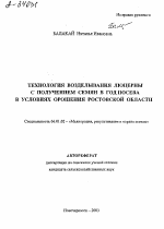 ТЕХНОЛОГИЯ ВОЗДЕЛЫВАНИЯ ЛЮЦЕРНЫ С ПОЛУЧЕНИЕМ СЕМЯН В ГОД ПОСЕВА В УСЛОВИЯХ ОРОШЕНИЯ РОСТОВСКОЙ ОБЛАСТИ - тема автореферата по сельскому хозяйству, скачайте бесплатно автореферат диссертации