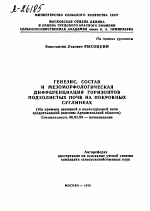 ГЕНЕЗИС, СОСТАВ И МЕЗОМОРФОЛОГИЧЕСКАЯ ДИФФЕРЕНЦИАЦИЯ ГОРИЗОНТОВ ПОДЗОЛИСТЫХ ПОЧВ НА ПОКРОВНЫХ СУГЛИНКАХ (НА ПРИМЕРЕ ЦЕЛИННОЙ И ОКУЛЬТУРЕННОЙ ПОЧВ СРЕДНЕТАЕЖНОЙ ПОДЗОНЫ АРХАНГЕЛЬСКОЙ ОБЛАСТИ) - тема автореферата по сельскому хозяйству, скачайте бесплатно автореферат диссертации