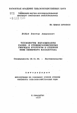 Технология выращивания ранне- и среднераннеспелых гибридов кукурузы в степной зоне Северного Казахстана - тема автореферата по сельскому хозяйству, скачайте бесплатно автореферат диссертации