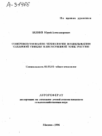 СОВЕРШЕНСТВОВАНИЕ ТЕХНОЛОГИИ ВОЗДЕЛЫВАНИЯ САХАРНОЙ СВЕКЛЫ К ЛЕСОСТЕПНОЙ ЗОНЕ РОССИИ - тема автореферата по сельскому хозяйству, скачайте бесплатно автореферат диссертации