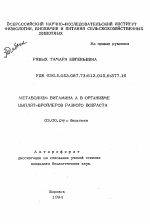 Метаболизм витамина А в организме цыплят-бройлеров разного возраста - тема автореферата по биологии, скачайте бесплатно автореферат диссертации