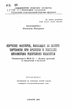 Изучение факторов, влияющих на потери картофеля при хранении в условиях юго-востока Республики Казахстан - тема автореферата по сельскому хозяйству, скачайте бесплатно автореферат диссертации