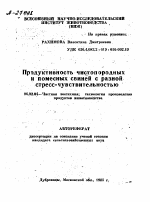 ПРОДУКТИВНОСТЬ ЧИСТОПОРОДНЫХ И ПОМЕСНЫХ СВИНЕЙ С РАЗНОЙ СТРЕСС-ЧУВСТВИТЕЛЬНОСТЬЮ - тема автореферата по сельскому хозяйству, скачайте бесплатно автореферат диссертации